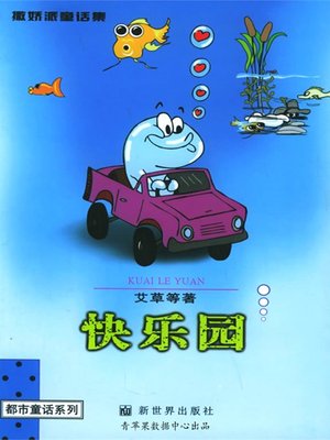cover image of 撒娇派童话集